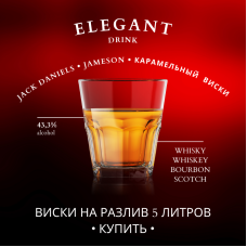 Виски на разлив 5 литров: Jack Daniels, Jameson, Карамельный виски